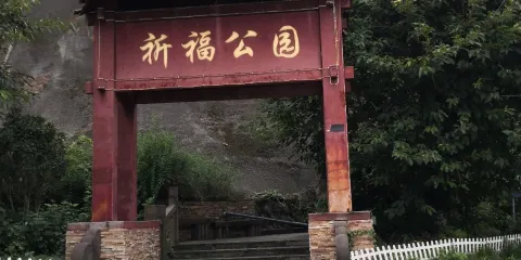 祈福公園