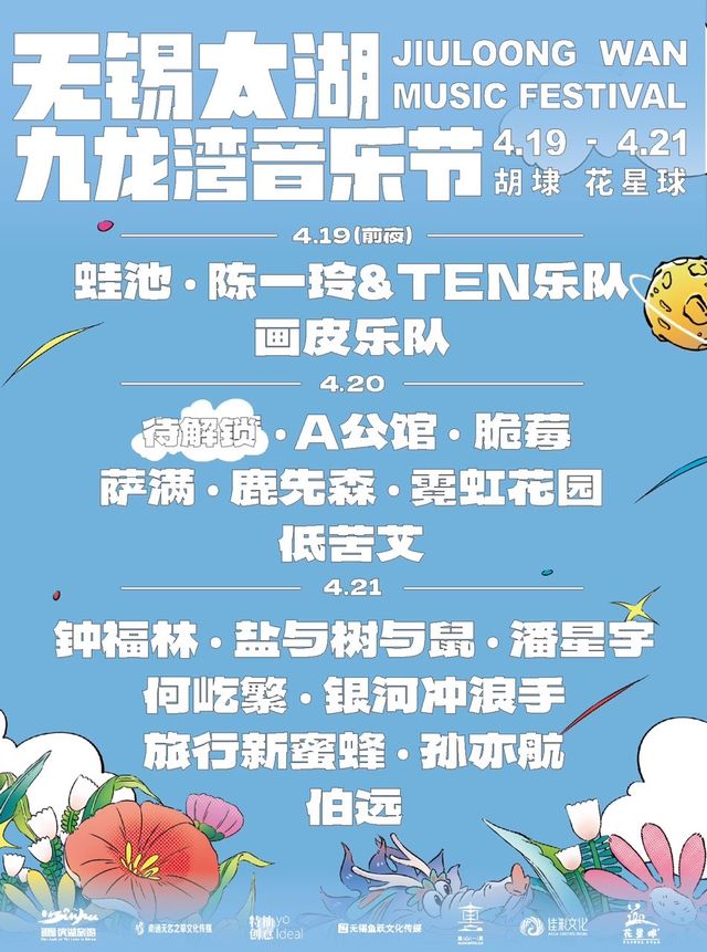 【無錫】2024無錫太湖九龍灣音樂節 | 九龍灣花星球