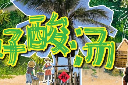 琼州糟粕醋·海南酸汤火锅(椰梦长廊店)