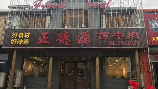 正德源煎牛肉(新华路店)