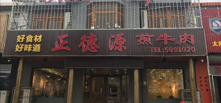 正德源煎牛肉(新华路店)