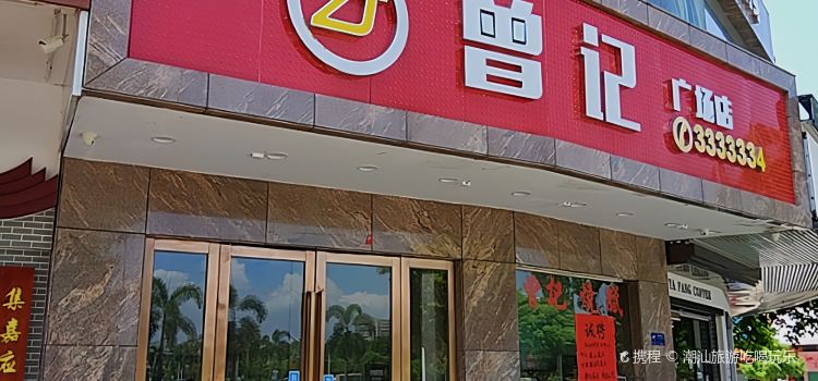 曾记(广场店)