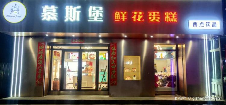 慕斯堡蛋糕