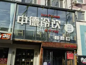 中德冷饮(七台河总店)