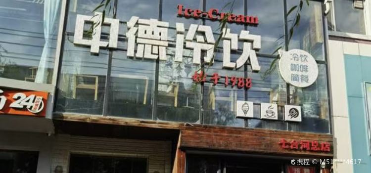 中德冷饮(七台河总店)