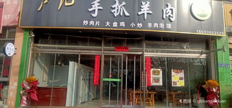 卢记手抓羊肉