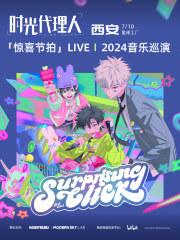 【西安】時光代理人「驚喜節拍」LIVE｜2024音樂巡演