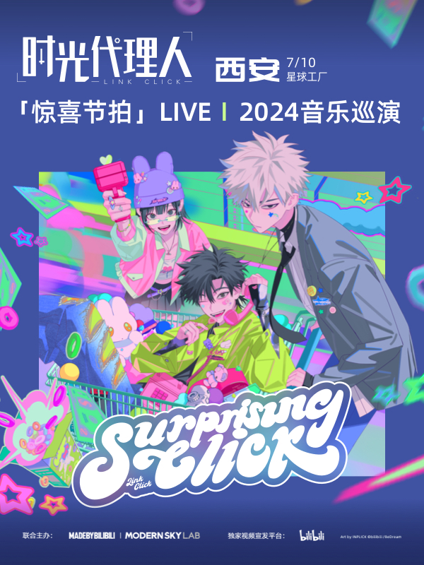 【西安】時光代理人「驚喜節拍」LIVE｜2024音樂巡演 | 星球工廠LIVEHOUSE