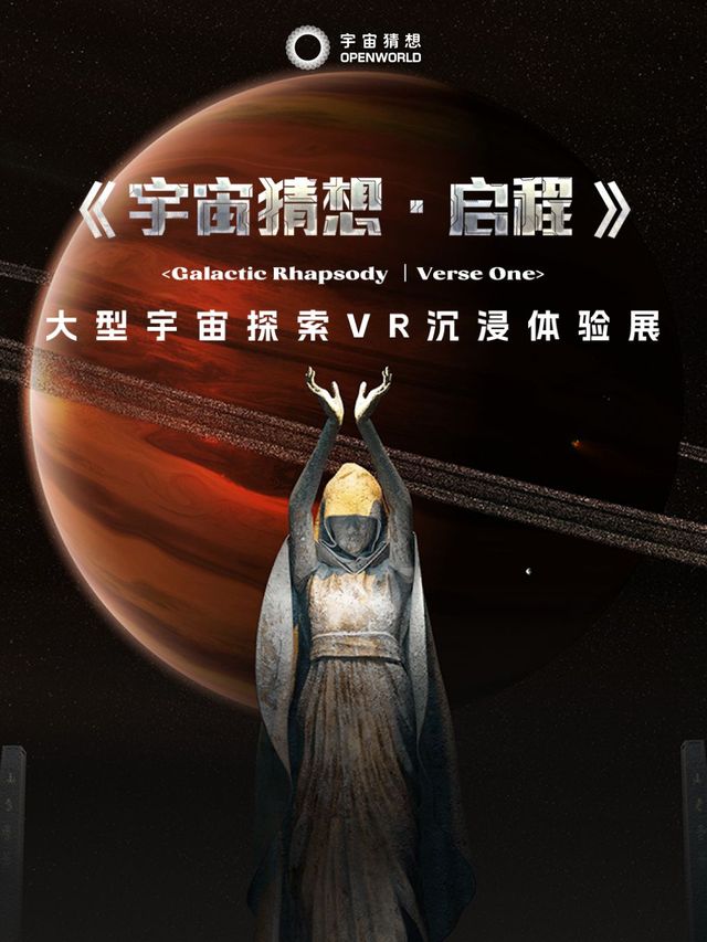 《宇宙猜想·啟程》大型宇宙探索VR沉浸體驗展杭州站 | 杭州