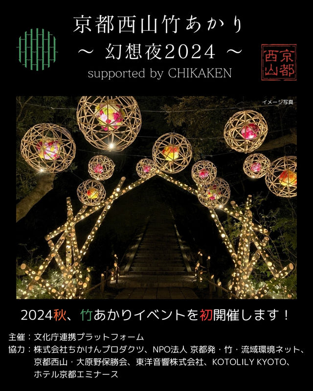 京都西山竹燈 - Fantasy Night 2024 | 京都