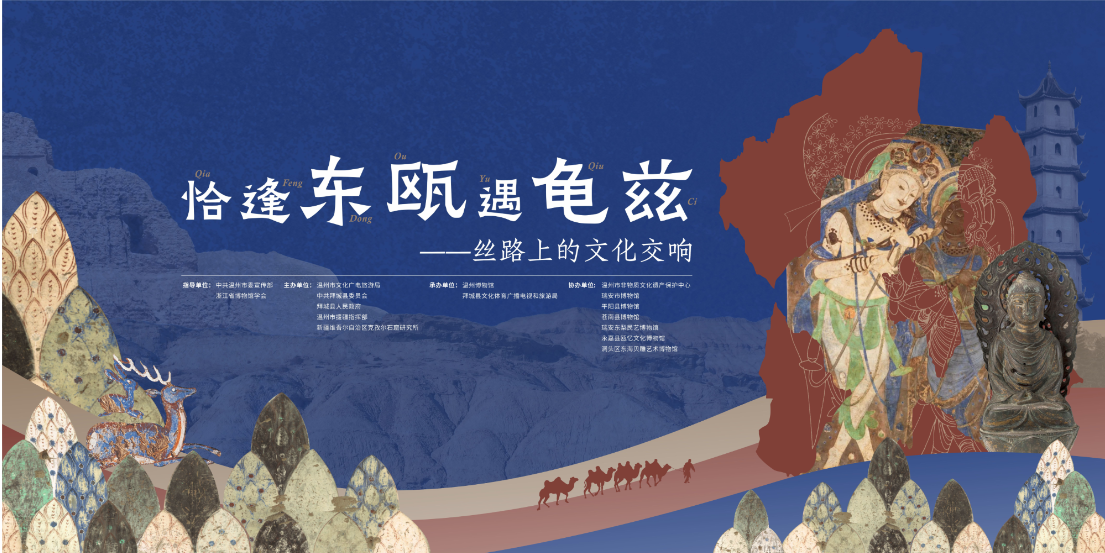 【溫州】《恰逢東甌遇龜茲——絲路上的文化交響》展覽 | 溫州博物館