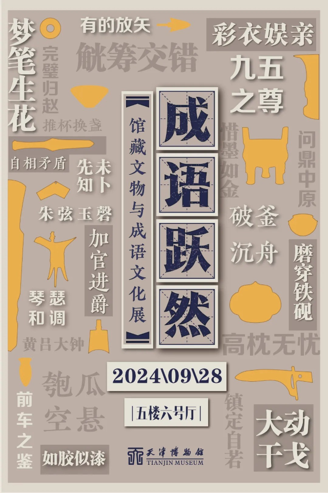 【天津】《成語躍然》館藏文物與成語文化展 | 天津博物館