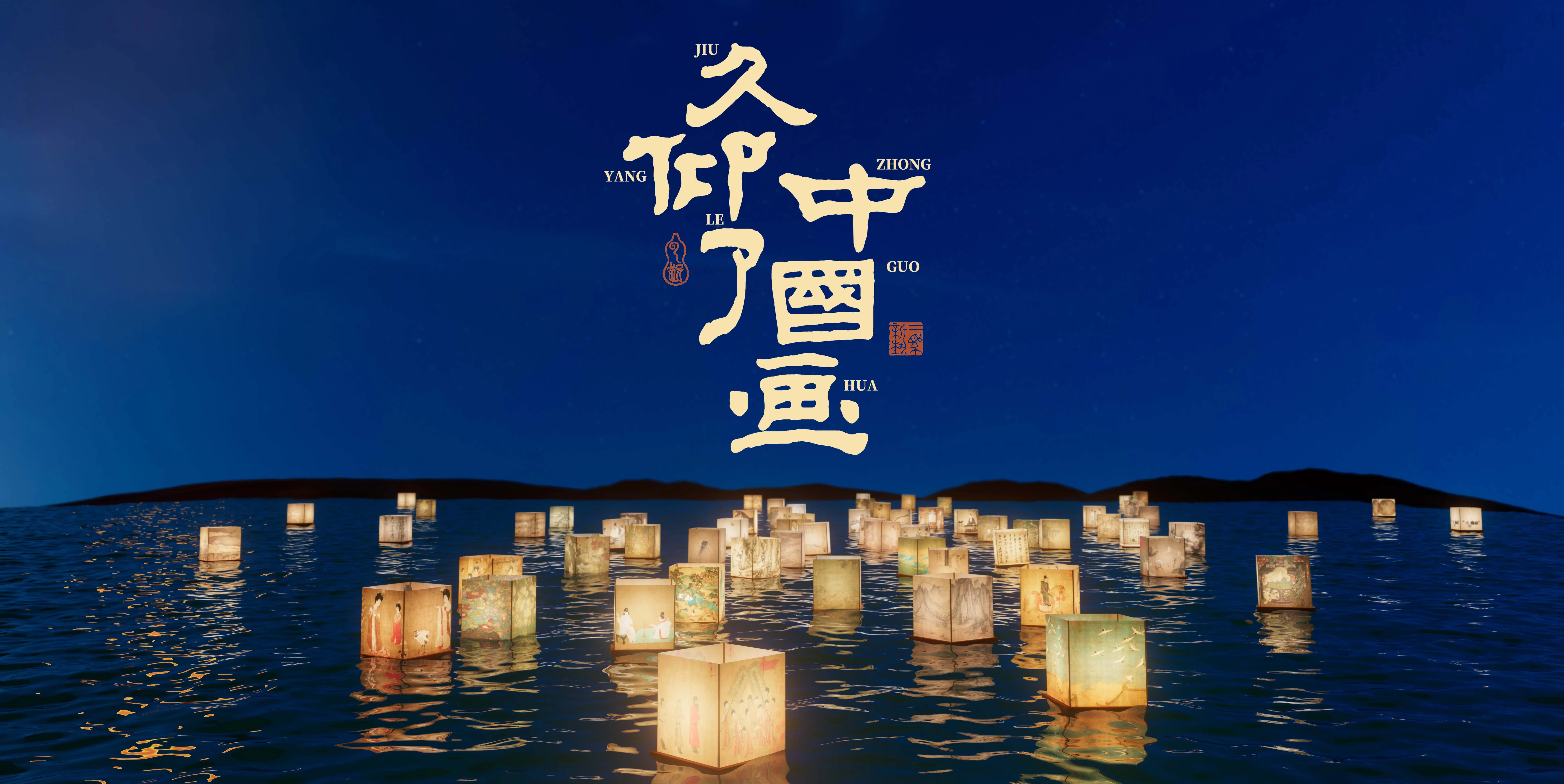 《久仰了中國畫》展覽 | 青島永珍城