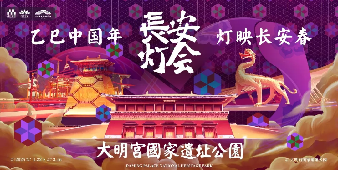 2025長安燈會·大明宮國家遺址公園 | 西安
