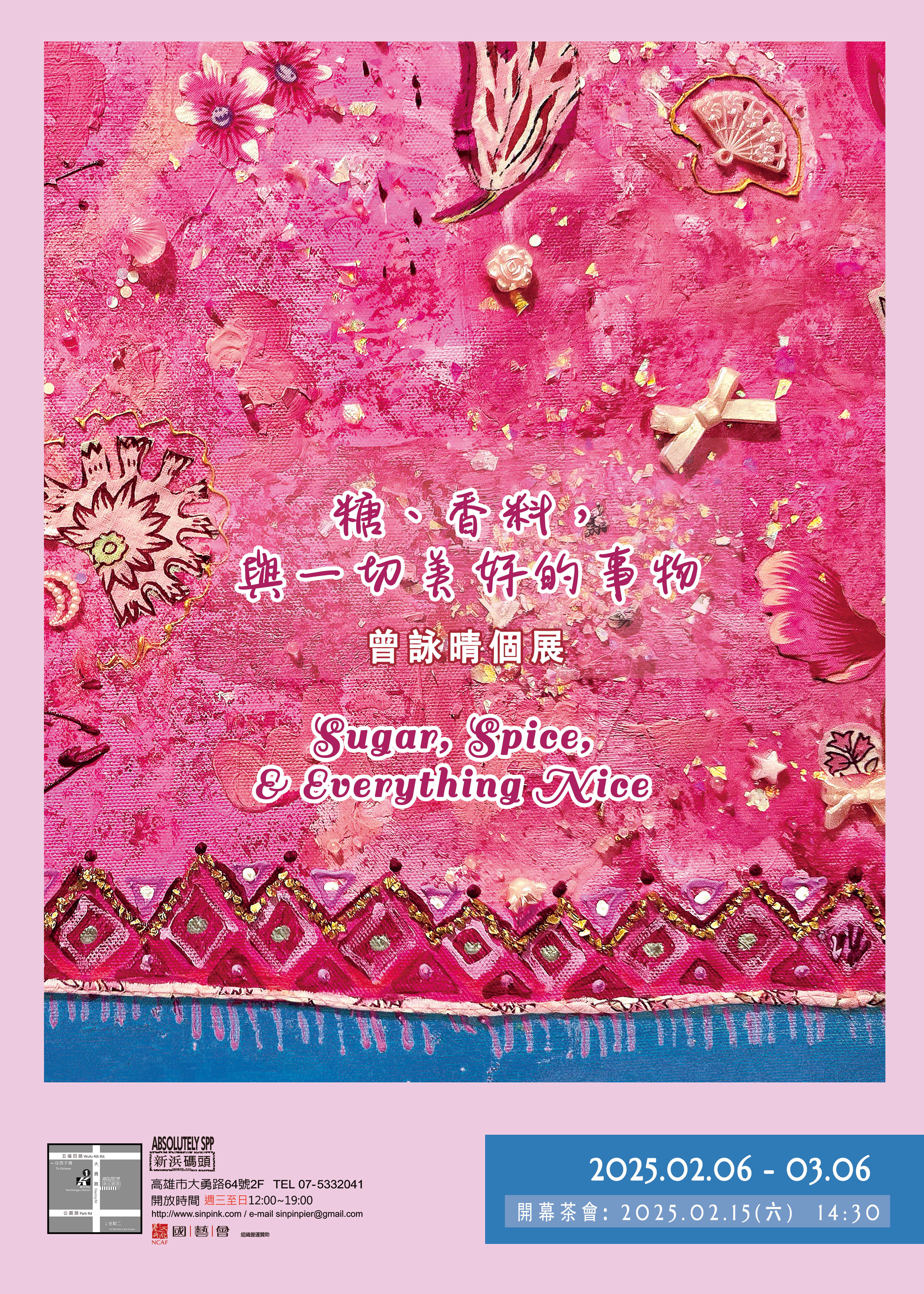 曾詠晴《糖、香料，與一切美好的事物》個展 | 新浜碼頭藝術空間 Sin Pin Pier—Absolutely Art Space