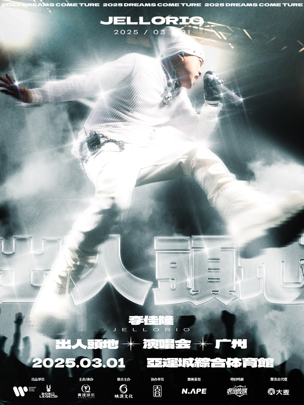 【Guangzhou】JelloRio Concert | Guangzhou Asian Games City Comprehensive Gymnasium