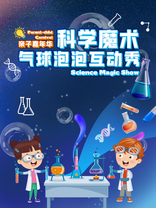 寧波 · 科學魔術氣球泡泡互動秀 | 寧波逸夫劇院