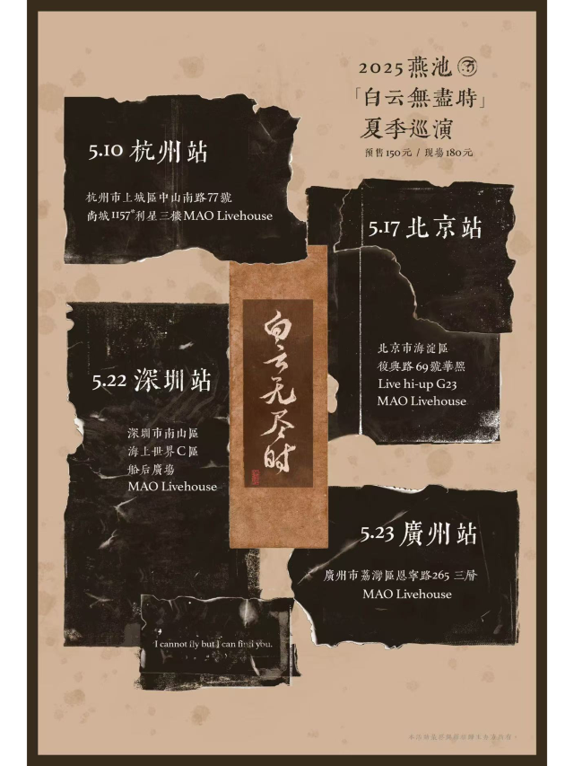 北京 · 燕池2025《白雲無盡時》巡演 | MAOlivehouse（五棵松店）