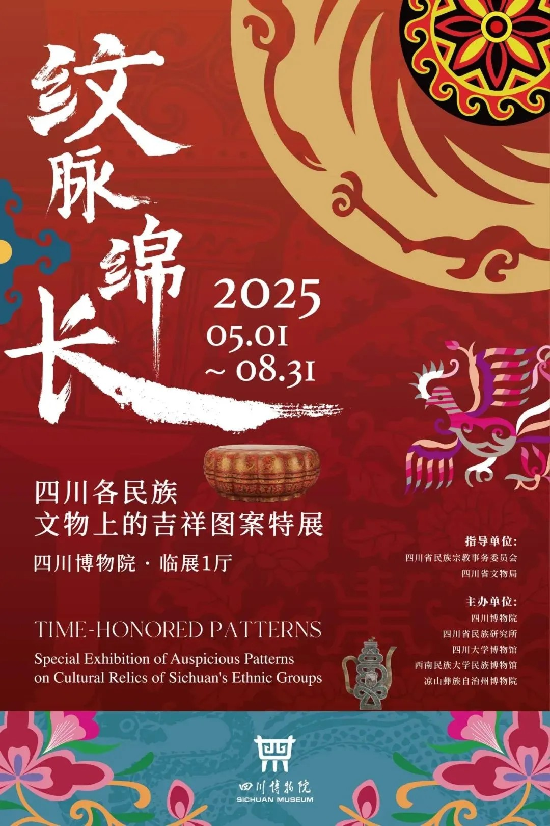 《紋脈綿長》四川各民族文物上的吉祥圖案特展 | 四川博物院