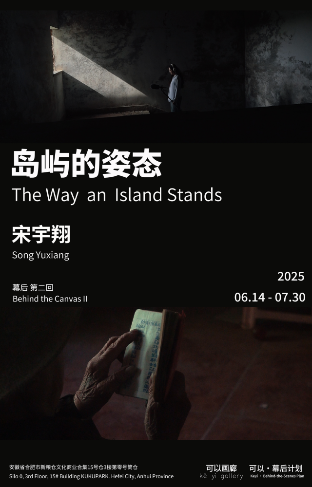 宋宇翔個人項目《島嶼的姿態》 | 可以畫廊