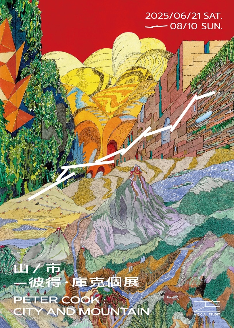《山/市》彼得·庫克個展 | 台北當代藝術館
