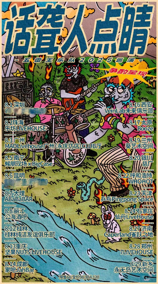 珠海 · 五雷王樂隊2025《話聾人點睛》巡演 | 珠海樂坊Livehouse
