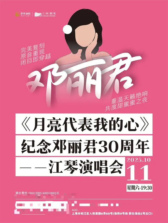 上海 · 《月亮代表我的心》紀念鄧麗君30週年——江琴演唱會 | 上海保利雲間劇院