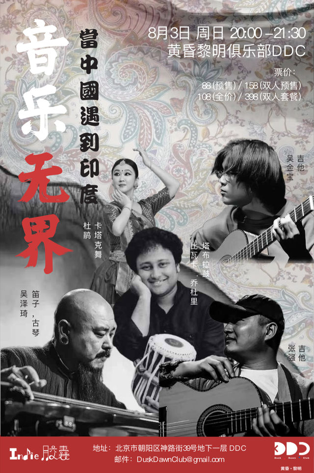 北京 · 吳張法《音樂無界》當中國遇到印度 | 黃昏黎明DDC