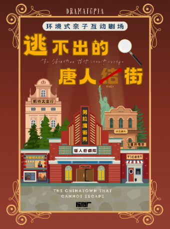 廈門 · 實景蒐證丨玩劇廠·環境式親子互動劇《逃不出的唐人街》 | 劇盒PlayBox·戲劇空間
