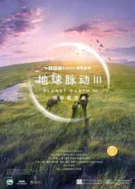 上海 · 《地球脈動III》視聽交響音樂會 | 上海兒童藝術劇場
