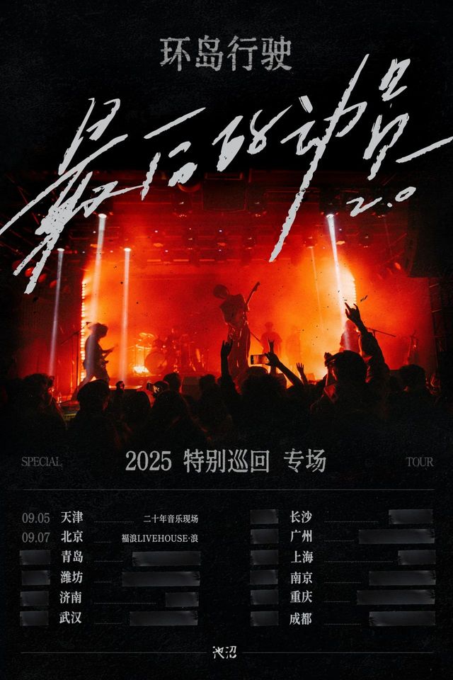 天津 · 環島行駛《最後的動員》2025特別巡迴專場 | 二十年音樂現場