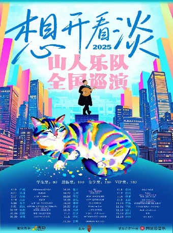 珠海 · 山人樂隊 2025《想開看淡》巡演 | 珠海樂坊Livehouse
