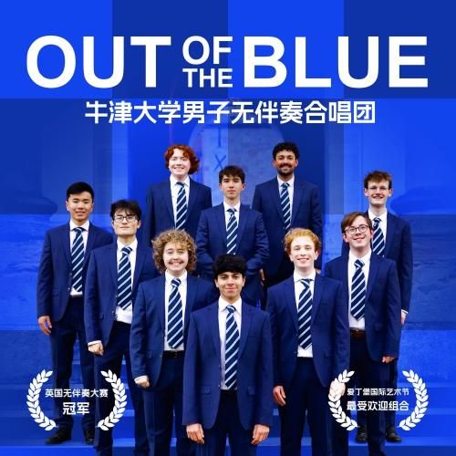 海口 · Out of the Blue牛津大學男聲合唱團阿卡貝拉之夜 | 海口灣演藝中心