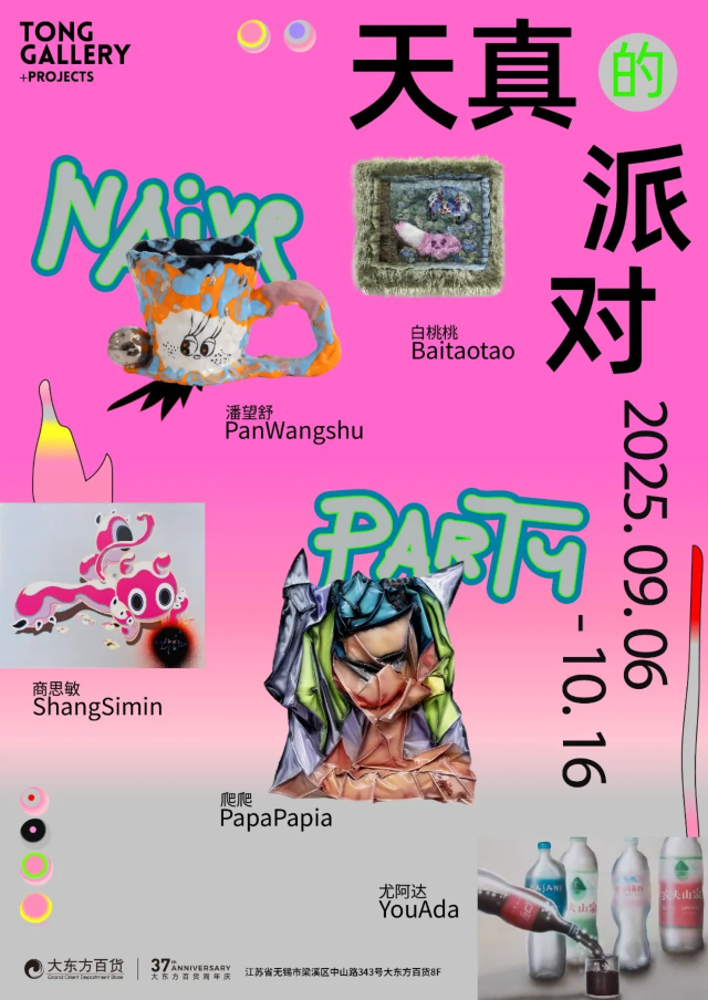 群展《天真的派對》 | Yatlas(大東方百貨店)