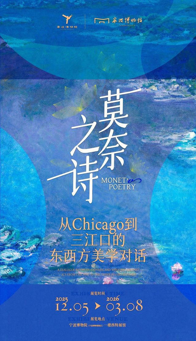 《莫奈之詩：從Chicago到三江口的東西方美學對話》展覽 | 寧波博物院