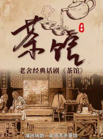 北京 · 老舍經典話劇《茶館》 | 老舍茶館