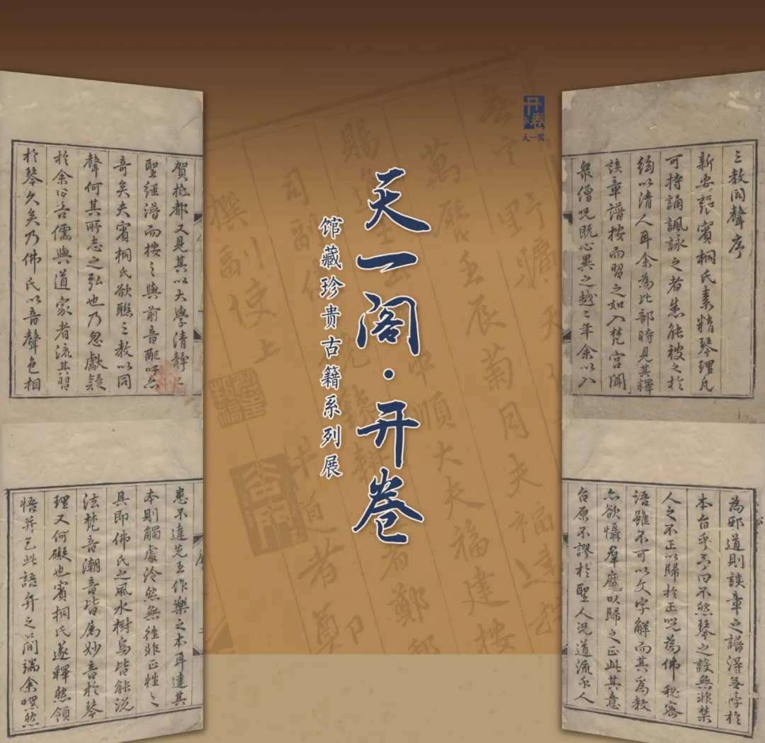 《三教同聲》天一閣博物院特展 | 天一閣-尊經閣