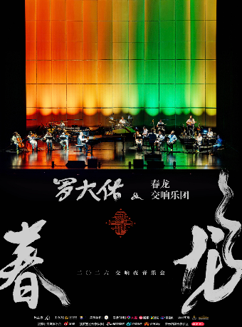 長沙 · 羅大佑2026《春龍》交響夜音樂會 | 梅溪湖國際文化藝術中心大劇院