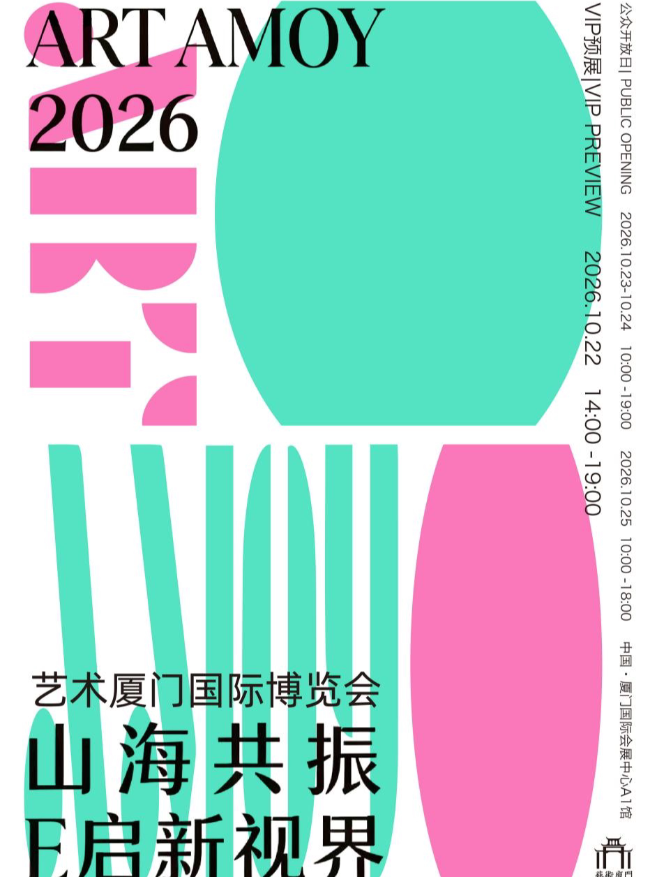 《山海共振・E 啟新視界》2026藝術廈門博覽會 | 廈門國際會展中心