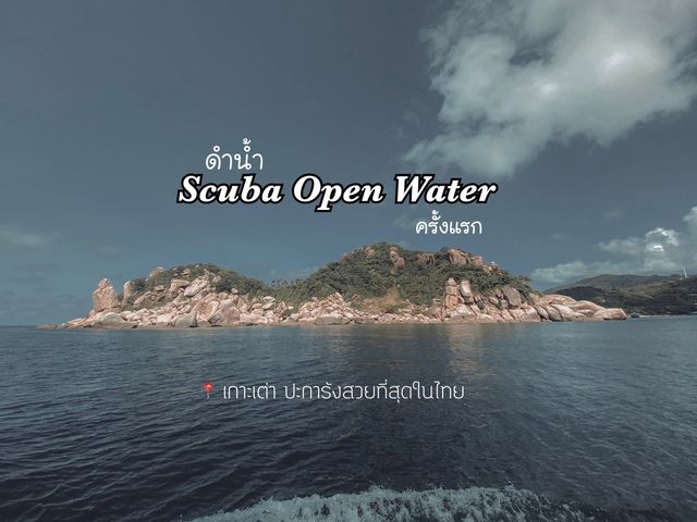 ดำน้ำ Scuba Open Water