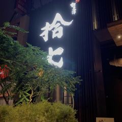 拾七石頭火鍋 - 昌平店張用戶圖片