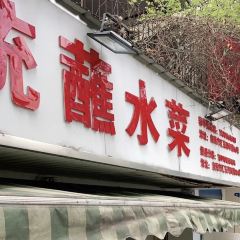 芳记蘸水菜 User Photo