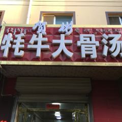 德令哈贺彬牦牛大骨汤 User Photo