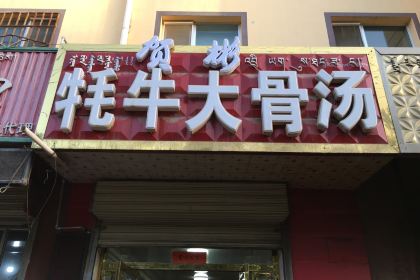 德令哈贺彬牦牛大骨汤