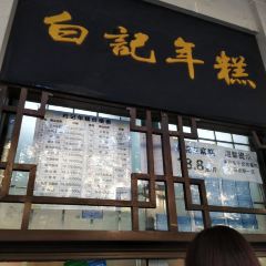 清真·白记年糕(牛街北口店) User Photo