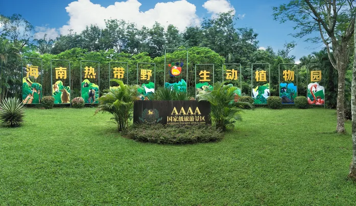 1_海南熱帶野生動植物園