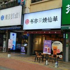 书亦烧仙草(内江万达金街2号门店) ảnh của người dùng