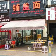 铺盖面(万达店) User Photo