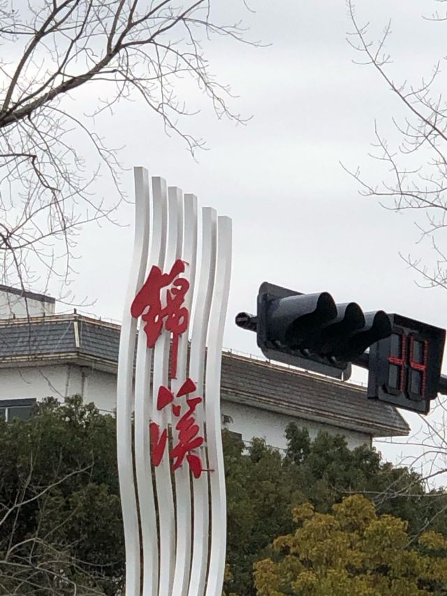 진시구전(금계고진)