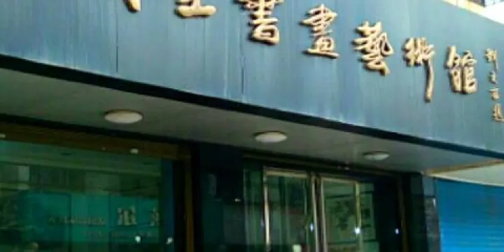 明星書畫藝術館